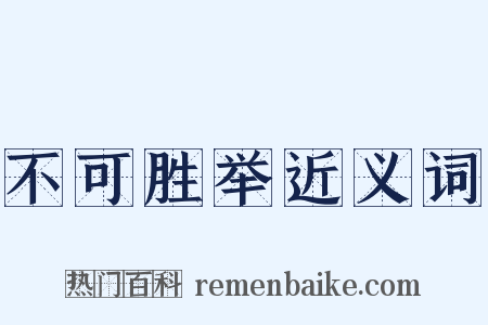 不可胜举近义词是什么意思的图片